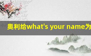 奥利给what's your name为给呀